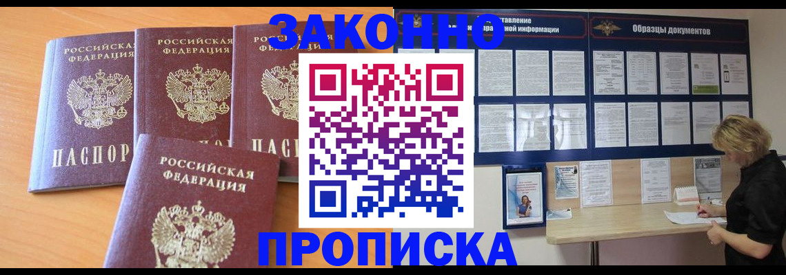 купить прописку в Миассе
